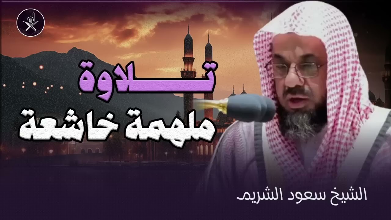 صوت يُذهب الحزن ويهدهد القلب   تلاوة ساحرة للشيخ سعود الشريم