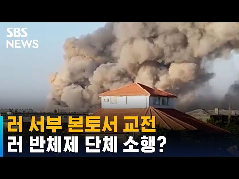 러 본토서 교전…러 반체제 단체 "우리가 공격했다" / SBS