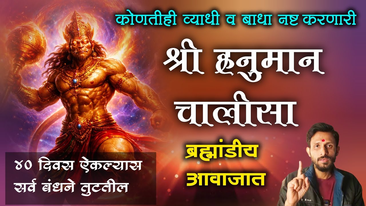 एकदा ऐकाच, ब्रह्मांड जेव्हा हनुमान चालीसा म्हणते तेव्हा अंगावर काटे येतात|Hanuman Chalisa|@Swaami24 