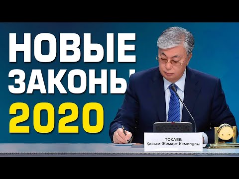 Видео: Нововведения и Поправки в Казахстане на 2020 год.