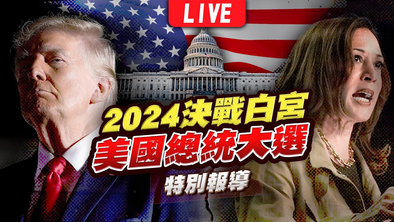 🔴【LIVE】2024美國總統大選開票全紀錄 決戰白宮特別報導｜2024 United States presidential  election｜主播王馨儀.彭志宇.黃貞怡｜TVBS新聞