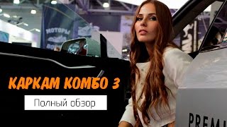 Обзор КАРКАМ Комбо 3(, 2016-09-26T12:44:42.000Z)