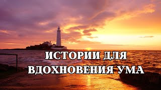 Истории Для Вдохновения Ума