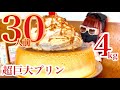 【大食い】超巨大ジャンボプリン30人前4kg❤️生クリーム盛り盛り❤️海の景色が最高な観光地熱海に見たことないスイーツのデカ盛り店を発見‼️【チャレンジ】【モッパン】