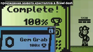 Brawl Dash. Прохождение Режима 