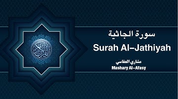 سورة الجاثية الشيخ مشاري العفاسي | Surah Al Jathiyah By Mishary Al Afasy
