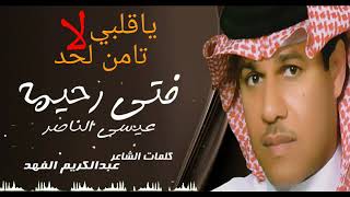 فتى رحيمه - ياقلبي لاتامن لحد