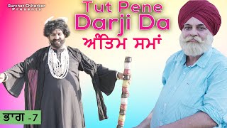 Tut Pena Darji 7 | Gurchet Chitarkar | Guri dhaliwal Kamal Rajpal | Latest Punjabi Comedy 2021