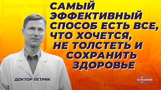 Самый эффективный способ есть все,что хочется,не толстеть и сохранить здоровье.