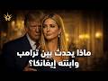 خلف جدران آل ترمب التصريحات المحرمة التي صدمت العالم هل تمنى الرئيس مواعدة ابنته إيفانكا