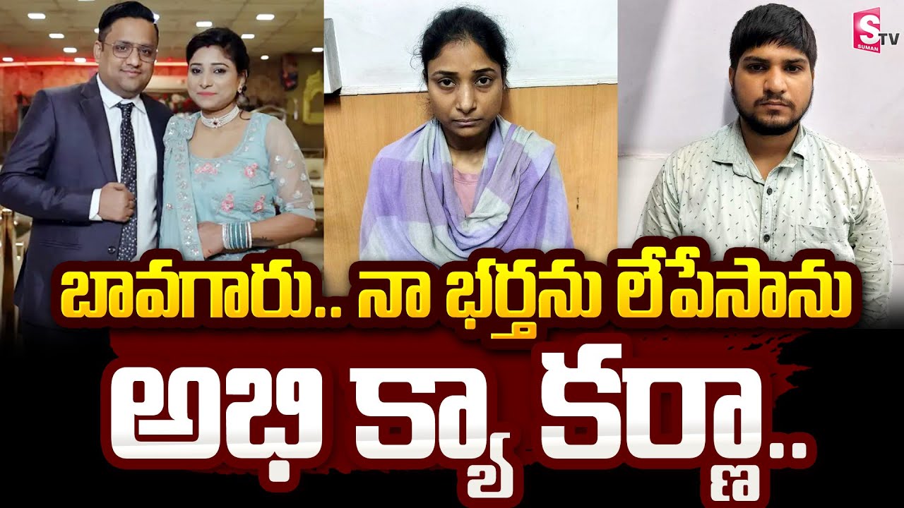 బావగారు నా భర్తను లేపేసాను... | Delhi News Latest @sumantvbangalore