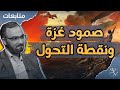 متابعات صمود غزة أوربا غاضبة والرأي العام ينقلب ضد الاحتلال