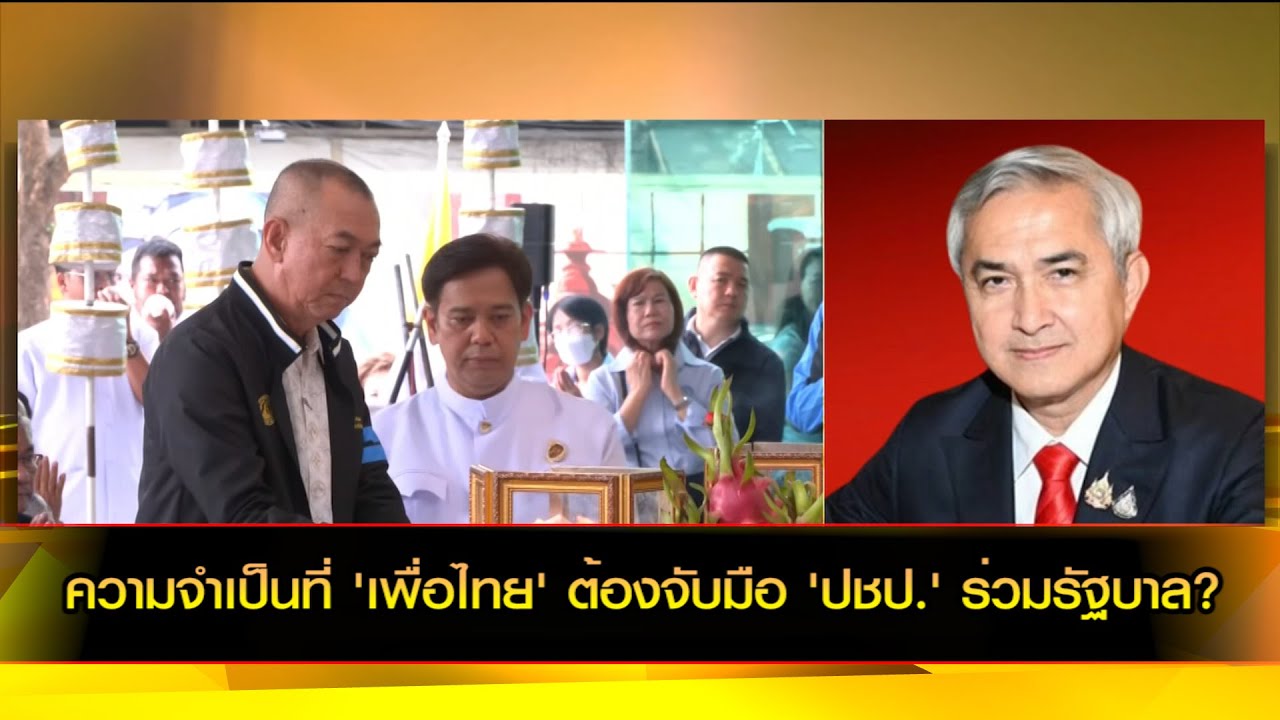 ความจำเป็นที่ 'เพื่อไทย' ต้องจับมือ 'ปชป.' ร่วมรัฐบาล?