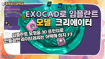 EXOCAD로 임플란트 모델 만들기 #EXOCAD #임플란트 #모델크리에이터 #랩아날로그 #모형제작 #3D프린터