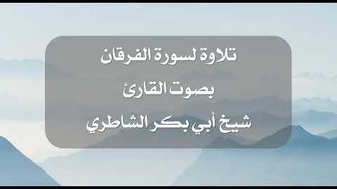 تلاوة لسورة الفرقان بصوت القارئ أبي بكر الشاطري