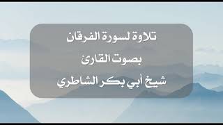 تلاوة لسورة الفرقان بصوت القارئ أبي بكر الشاطري