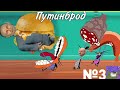 ОГГИ И ТАРАКАНЫ ПУТИНБРОД RYTP 3 