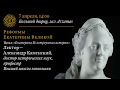 «Реформы Екатерины Великой». Лекция из цикла «Екатерина II: остроумная история»