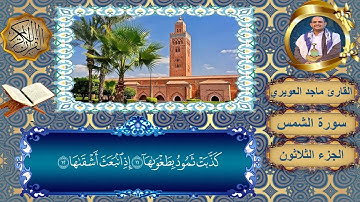 سورة الشمس القارئ ماجدالعويري  بتقليد عبدالباسط عبدالصمد تلاوه خاشعة ومبكية تشعر بالراحة عندماتسمعها