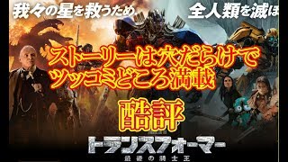 『トランスフォーマー　最後の騎士王』ネタバレ・感想・レビュー　　見た人も　見る人も