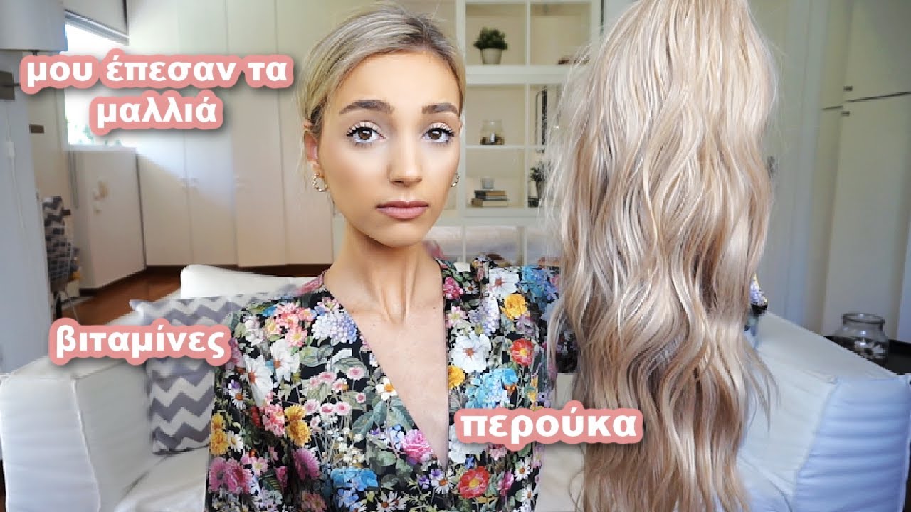 ΜΟΥ ΕΠΕΣΑΝ ΤΑ ΜΑΛΛΙΑ ΚΑΙ ΠΗΡΑ ΠΕΡΟΥΚΑ | Manuella