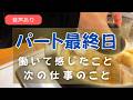 短期パートが終了。「もう辞めたい」と思ったけれど…最後に出した答え
