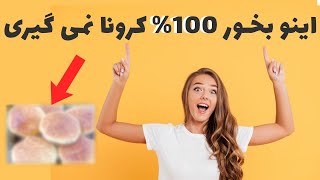 یه روش که %100 کرونا نگیرید