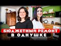 Экономный ремонт в однушке. Обзор однокомнатной квартиры. Дизайн интерьера. Рум тур 426.