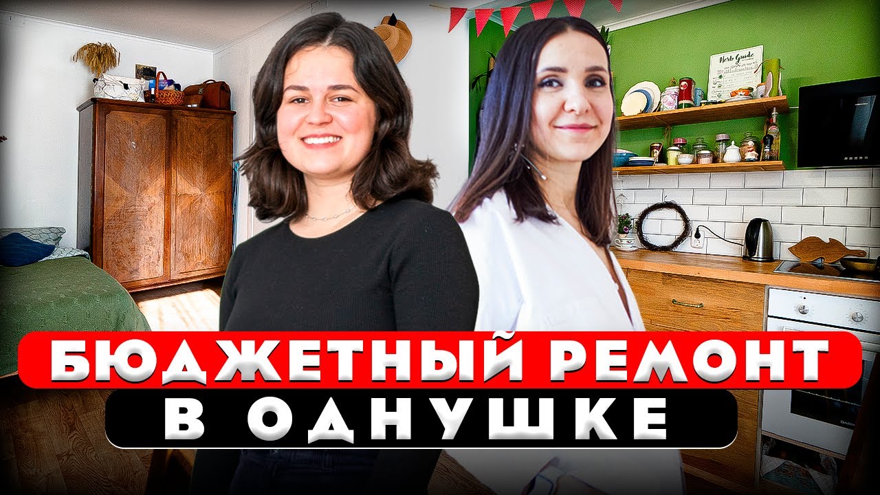 Экономный ремонт в однушке. Обзор однокомнатной квартиры. Дизайн ...
