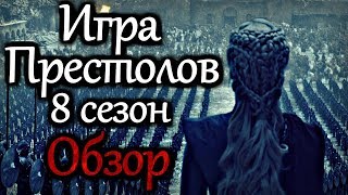 ИГРА ПРЕСТОЛОВ - ОБЗОР 8 СЕЗОНА | ЭТО ШЕДЕВР! | 2019