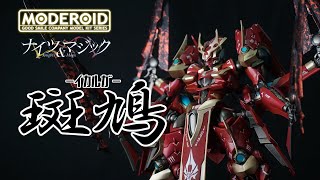 プラモデル改造 全塗装 Moderoid 斑鳩 イカルガ ナイツ マジック Youtube