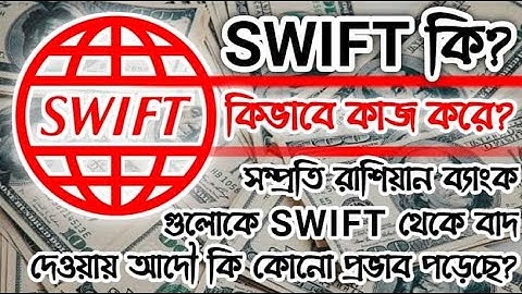 What is SWIFT system? How SWIFT systems work? - M K Hasan Bangla Tutorial