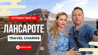ЛАНСАРОТЕ - остров огня и Волшебства | Топ мест к посещению | другие КАНАРСКИЕ ОСТРОВА