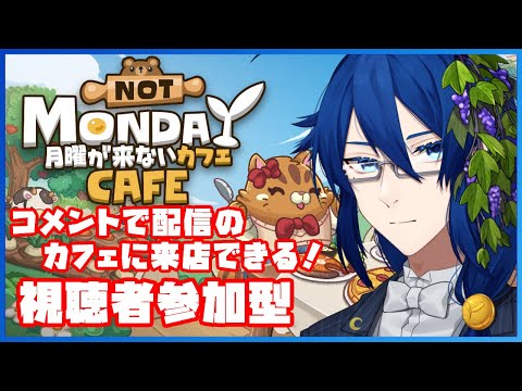 【雑談】視聴者がお客になる放置ゲームでお話しする【月曜日が来ないカフェ】