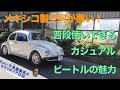 【VW 空冷ビートル】メキシコ製で何が悪い！カジュアル ビートルの魅力