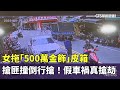 假車禍真搶劫事件