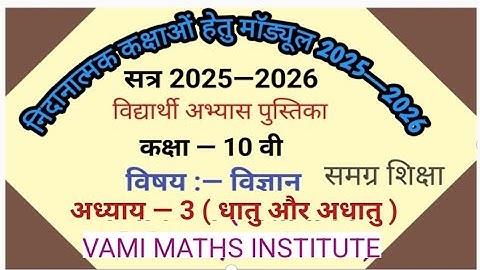 निदानात्मक मॉड्यूल कक्षा - 10 l विषय - विज्ञान l अध्याय - 3  धातु और अधातु l Remedial Module2025 —26