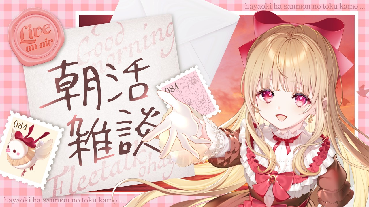 〖 朝活 〗おはよう~!☀プチ作業してから出かける!〖 #甘唄ふりる #新人vtuber 〗