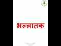 dravya identification. ncism syllabus. bhallatak #ayurveda #coachingcenter #aiapget #fact #education