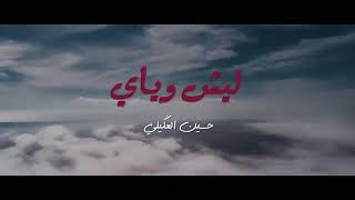 حسين العكيلي - ليش وياي - (حصريا) - 2021 | husayn aleakili - why and yay