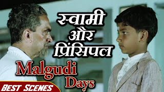 स्वामी और प्रिंसिपल - बेस्ट सीन्स | Malgudi Days | Swami and Friends | मालगुडी डेज़