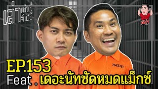 เล่าเท่าที่จำได้ EP.153 Feat.เดอะนัทซัดหมดแม็กซ์