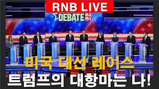 미국 대선 레이스 (민주당 경선) 트럼프의 대항마는 나!!! [RNB, 레지스탕스TV, 정광용TV]