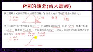 歷屆考題賞析(p值的觀念)