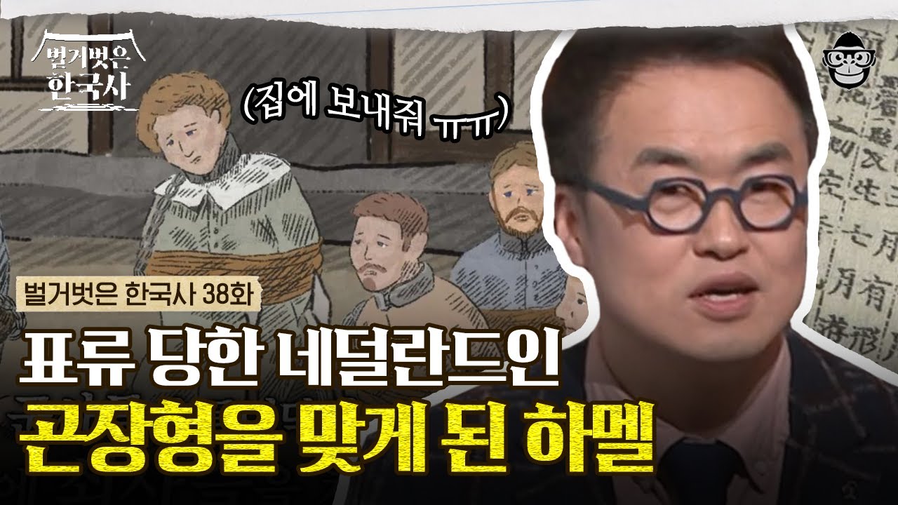 조선에 표류되어 목에 쇠사슬을 차게 된 서양인들! 탈출 실패 후 곤장 세례까지, 순탄치 않은 하멜의 조선 표류기 | 