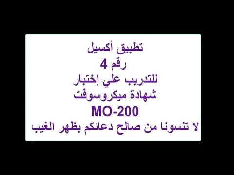 تدريب رقم 4 علي ميكروسوفت أكسيل 2019 خاص بإختبار شهادة أخصائي مايكروسوفت أوفيس   200