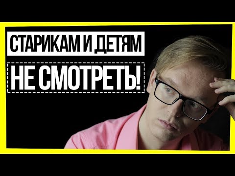 СТАРИКАМ И ДЕТЯМ НЕ СМОТРЕТЬ! / ЭЙДЖИЗМ