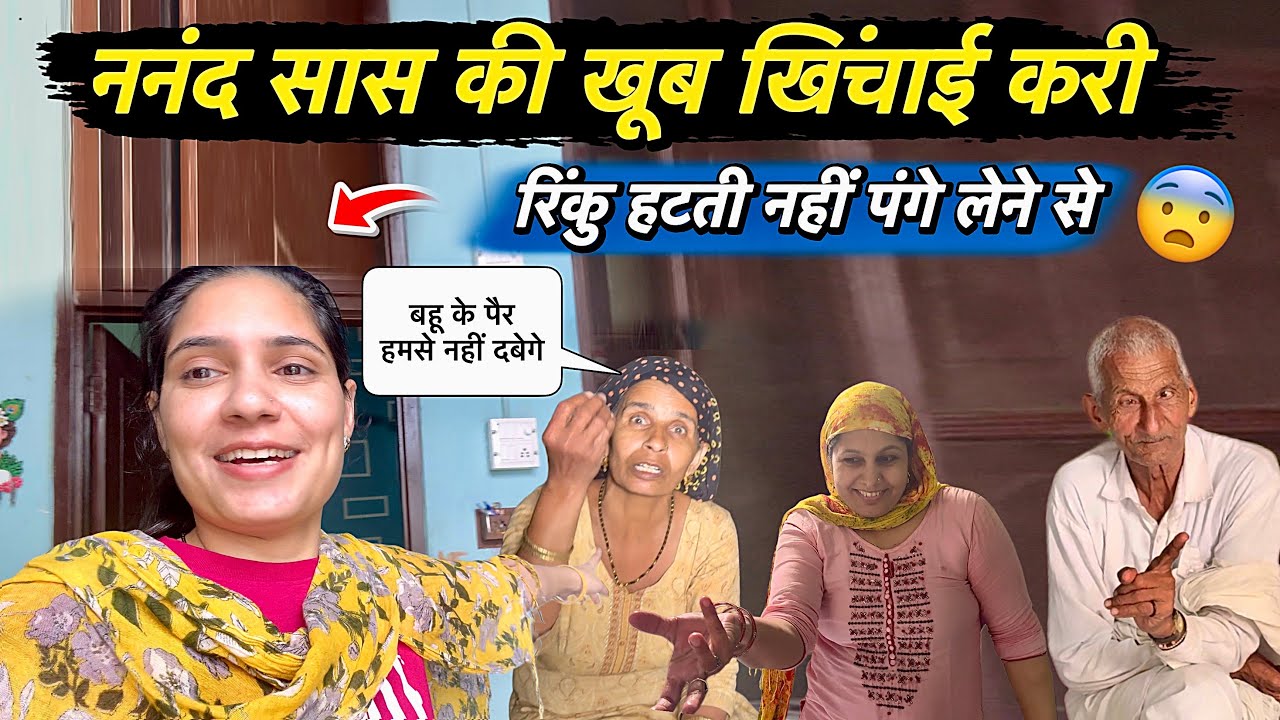 पैर नहीं दबाती बहू के 😱 ननंद सास की खूब खिंचाई करी गांव आते ही रिंकू ने 