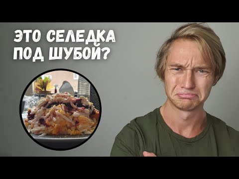 Голландец готовит селёдку под шубой в голландии