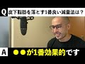 【質問返し18選】皮下脂肪を落とすための減量方法は「①ケト②ローファット③カロリー制限」どれが1番効果ある？ ほか